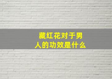 藏红花对于男人的功效是什么