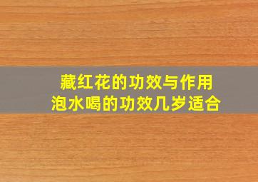 藏红花的功效与作用泡水喝的功效几岁适合