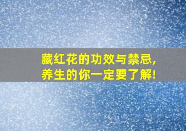 藏红花的功效与禁忌,养生的你一定要了解!