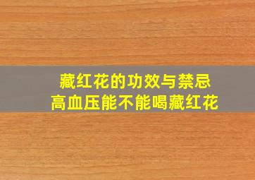 藏红花的功效与禁忌高血压能不能喝藏红花