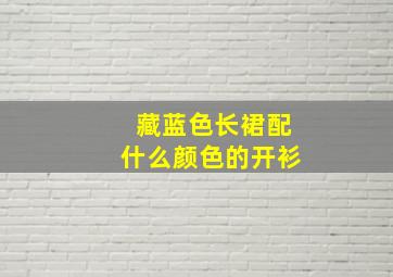 藏蓝色长裙配什么颜色的开衫