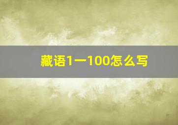 藏语1一100怎么写