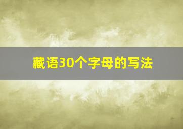 藏语30个字母的写法