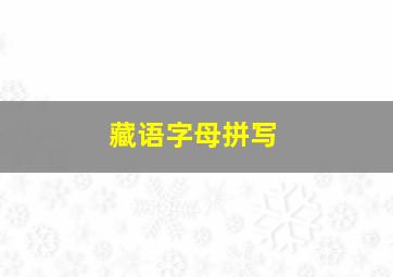 藏语字母拼写