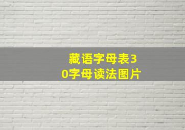 藏语字母表30字母读法图片