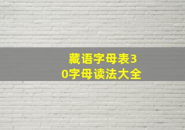 藏语字母表30字母读法大全