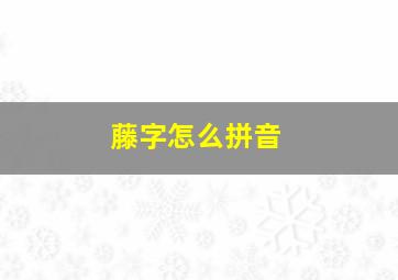 藤字怎么拼音