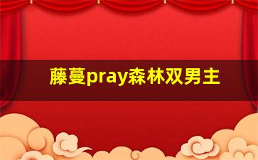 藤蔓pray森林双男主