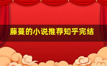 藤蔓的小说推荐知乎完结