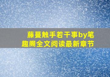 藤蔓触手若干事by笔趣阁全文阅读最新章节