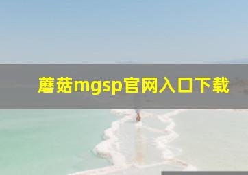 蘑菇mgsp官网入口下载