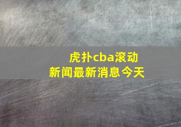 虎扑cba滚动新闻最新消息今天