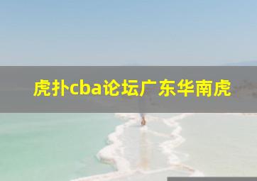 虎扑cba论坛广东华南虎