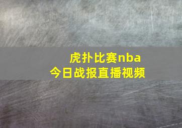 虎扑比赛nba今日战报直播视频