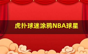 虎扑球迷涂鸦NBA球星