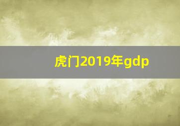 虎门2019年gdp