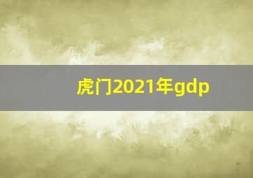 虎门2021年gdp