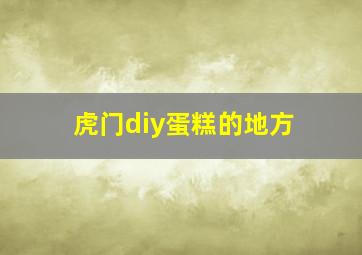 虎门diy蛋糕的地方