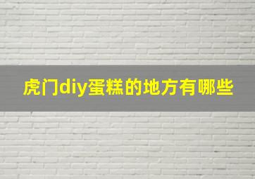 虎门diy蛋糕的地方有哪些