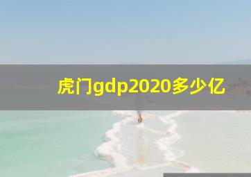 虎门gdp2020多少亿