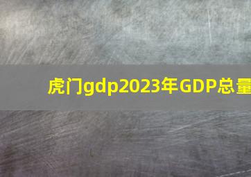 虎门gdp2023年GDP总量