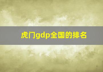 虎门gdp全国的排名