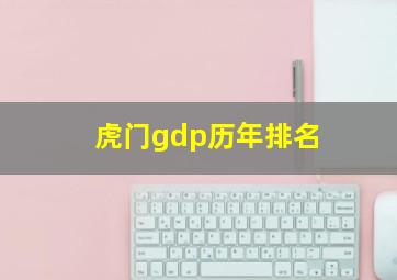 虎门gdp历年排名