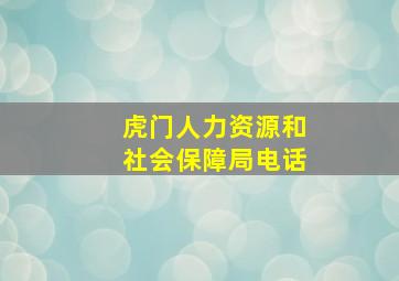 虎门人力资源和社会保障局电话