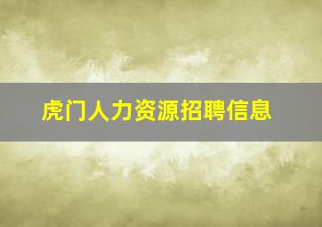 虎门人力资源招聘信息