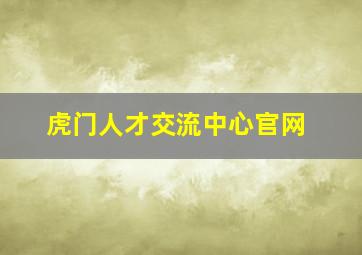 虎门人才交流中心官网