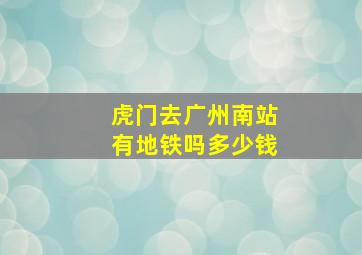 虎门去广州南站有地铁吗多少钱