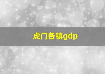 虎门各镇gdp