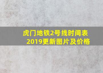 虎门地铁2号线时间表2019更新图片及价格