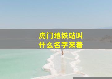 虎门地铁站叫什么名字来着