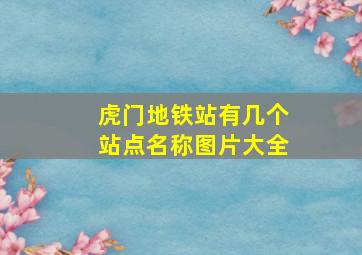 虎门地铁站有几个站点名称图片大全