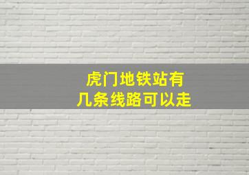 虎门地铁站有几条线路可以走