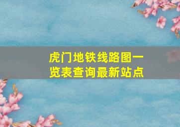 虎门地铁线路图一览表查询最新站点