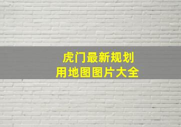 虎门最新规划用地图图片大全