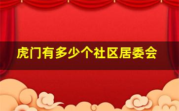 虎门有多少个社区居委会