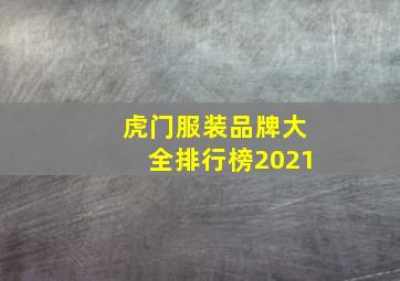 虎门服装品牌大全排行榜2021