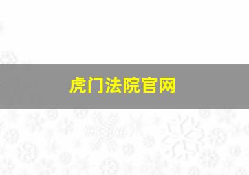 虎门法院官网