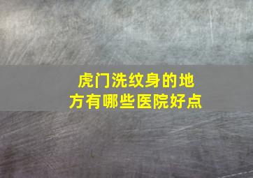 虎门洗纹身的地方有哪些医院好点