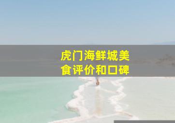 虎门海鲜城美食评价和口碑