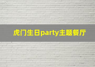 虎门生日party主题餐厅