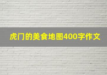 虎门的美食地图400字作文