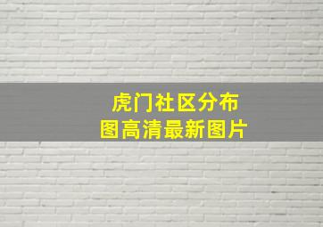 虎门社区分布图高清最新图片