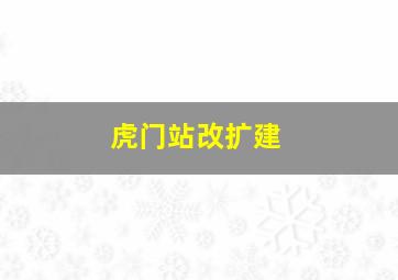 虎门站改扩建