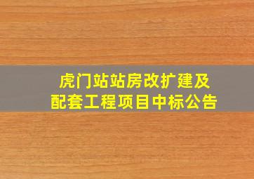 虎门站站房改扩建及配套工程项目中标公告