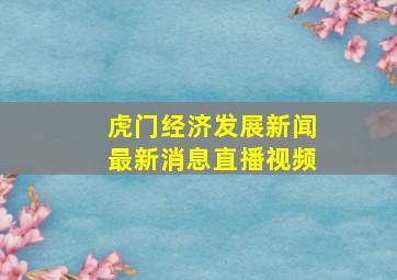 虎门经济发展新闻最新消息直播视频