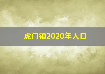 虎门镇2020年人口